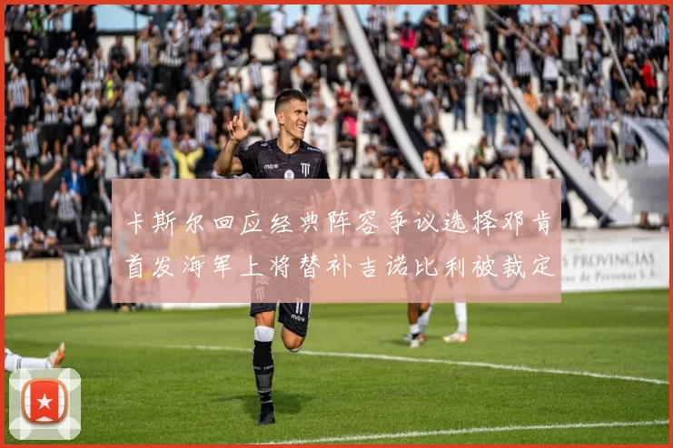 卡斯尔回应经典阵容争议选择邓肯首发海军上将替补吉诺比利被裁定论
