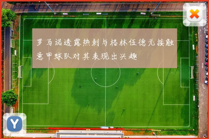 罗马诺透露热刺与格林伍德无接触意甲球队对其表现出兴趣