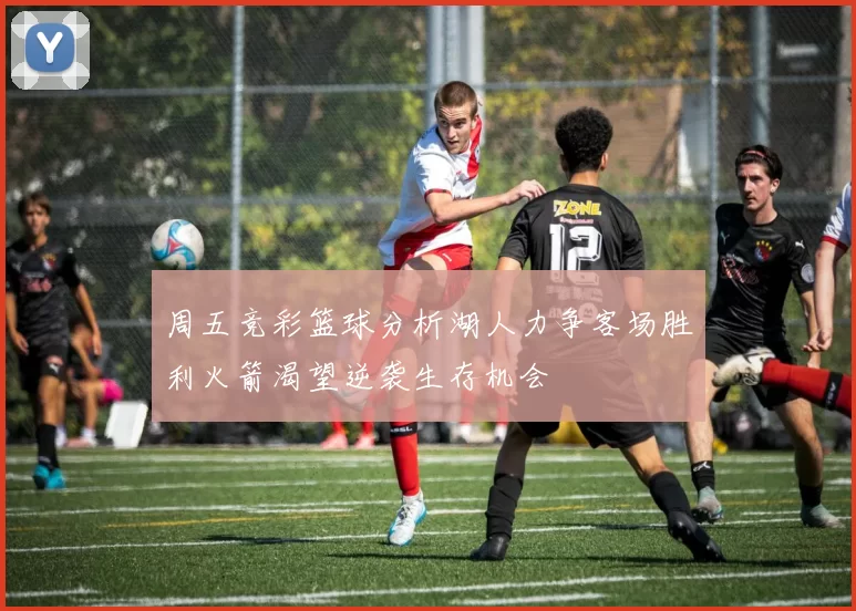周五竞彩篮球分析湖人力争客场胜利火箭渴望逆袭生存机会