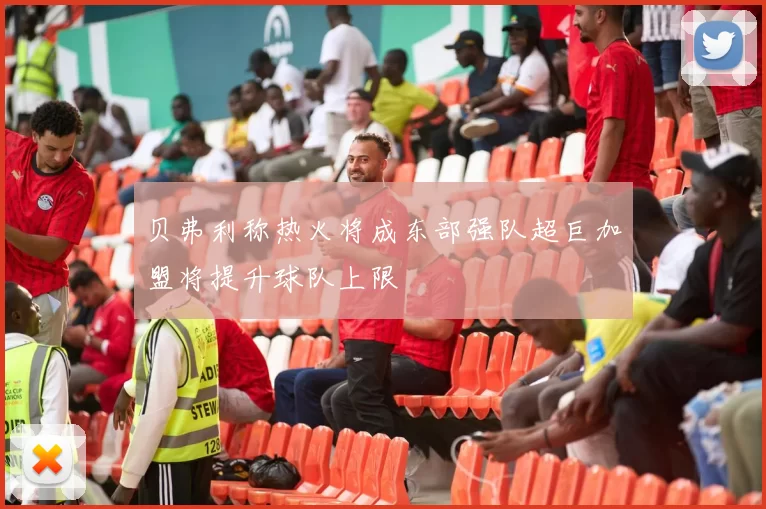 贝弗利称热火将成东部强队超巨加盟将提升球队上限