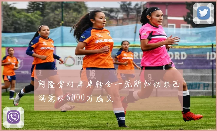 阿隆索对库库转会一无所知切尔西满意以6000万成交
