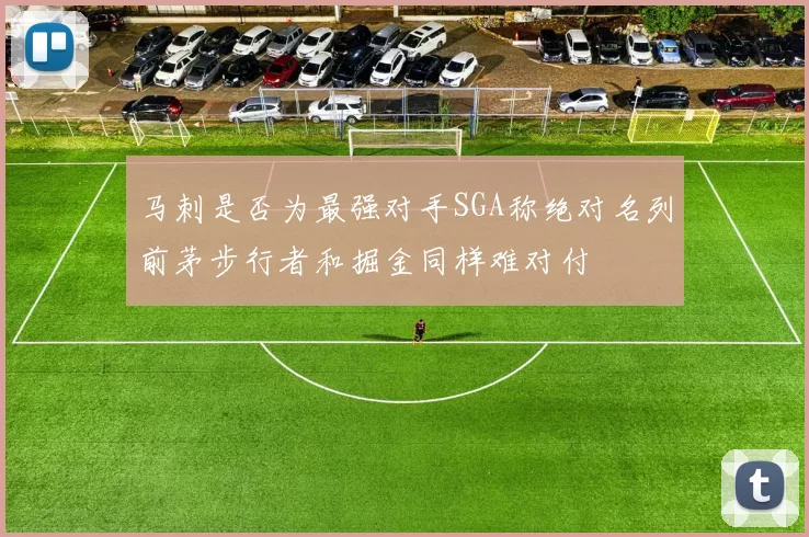 马刺是否为最强对手SGA称绝对名列前茅步行者和掘金同样难对付