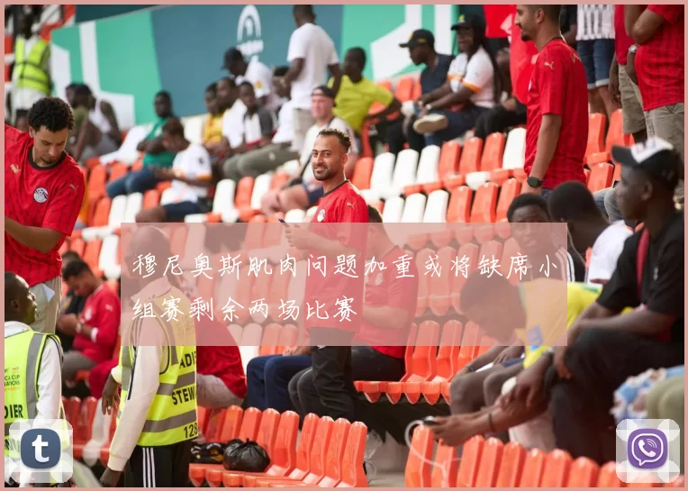 穆尼奥斯肌肉问题加重或将缺席小组赛剩余两场比赛